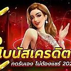 สล็อตเว็บตรงแจกเครดิตฟรีล่าสุด
