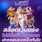 สล็อตเว็บตรง ไม่มีขั้นต่ํา